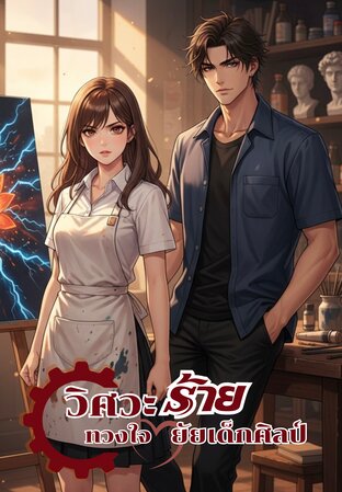 วิศวะร้ายทวงใจยัยเด็กศิลป์
