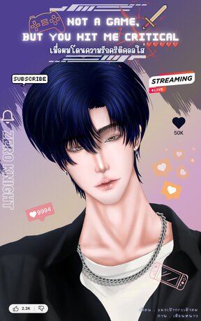 Not a Game, But You Hit Me Critical (เมื่อผมโดนความรักคริติคอลใส่) เล่มของ  ZK Route