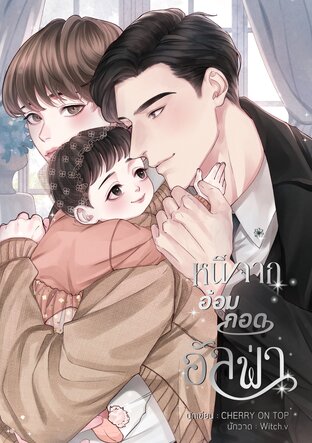 หนีจากอ้อมกอดอัลฟ่า [Omegaverse]