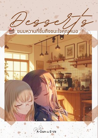 Desserts: ขนมหวานกี่ชี้นถืงชนะใจคุณหมอ
