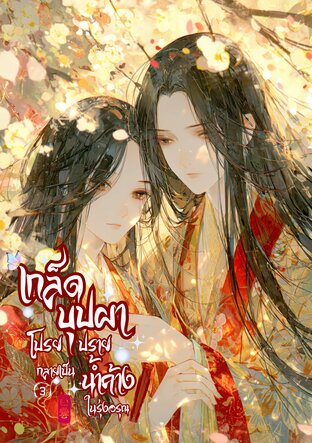 เกล็ดบุปผาโปรยปราย กลายเป็นน้ำค้างในรุ่งอรุณ เล่ม 3 (จบ)