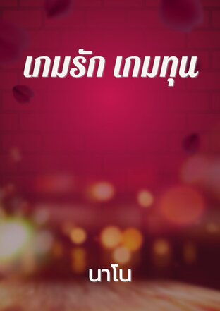เกมรัก เกมทุน