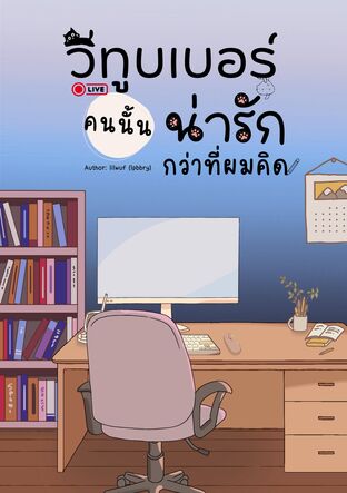 วีทูบเบอร์คนนั้น น่ารักกว่าที่ผมคิด