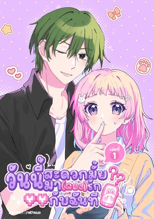 วันนี้สะดวกไหม มา (ลอง) รักกับฉันที เล่ม 1