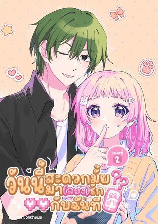 วันนี้สะดวกไหม มา (ลอง) รักกับฉันที เล่ม 2 (จบ)