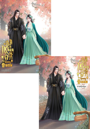 SET ซือเหลียนฮวาคุณหนูข้ามภพ [2เล่มจบ]