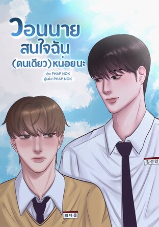 วอนนายสนใจฉัน(คนเดียว)หน่อยนะ