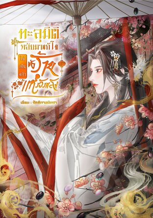 ทะลุมิติกลับมาแก้ไขไม่เป็นแล้วตัวร้ายแห่งวังหลัง