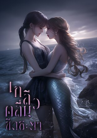 เกลียวคลื่นขีดชะตา