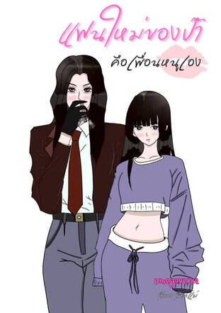 แฟนใหม่ของป๊า...คือเพื่อนหนูเอง (Omegaverse)