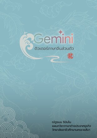 Gemini ติวเตอร์ภาษาจีนส่วนตัว