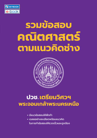 รวมข้อสอบคณิตศาสตร์ตามแนวคิดช่าง