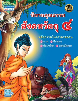 นิทานคุณธรรม สังคหวัตถุ ๔