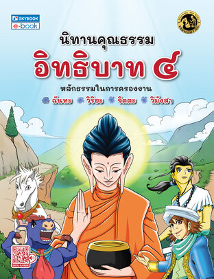 นิทานคุณธรรม อิทธิบาท ๔