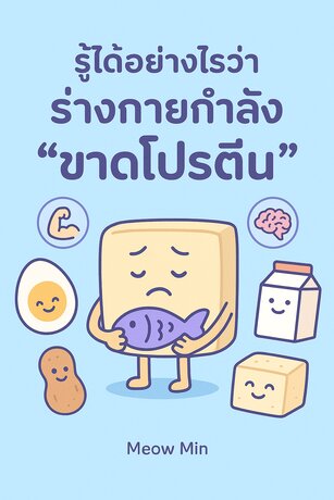 รู้ได้อย่างไรว่าร่างกายกำลัง "ขาดโปรตีน"