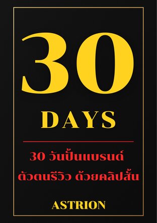 30 วันปั้นแบรนด์ ตัวตนรีวิว ด้วยคลิปสั้น