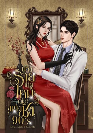 นางร้ายเกิดใหม่เพื่อแย่งชิง 90's
