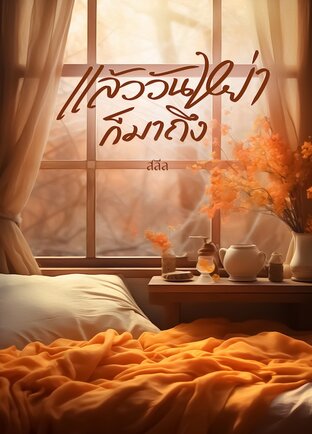 แล้ววันหย่าก็มาถึง