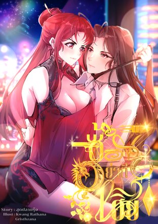 ซ้อขา...อย่าตีเฮีย