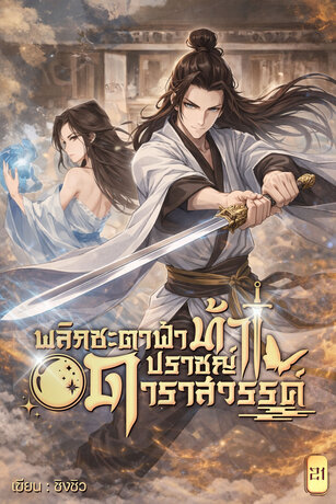พลิกชะตาฟ้าท้าปราชญ์ดาราสวรรค์ เล่ม 21