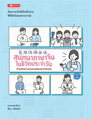 สนทนาภาษาจีนในชีวิตประจำวัน
