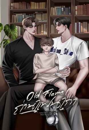 Old Flame #ถ่านแฟนเก่า