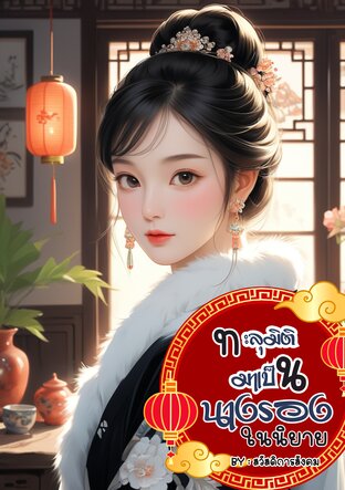 ทะลุมิติมาเป็นนางรองในนิยาย