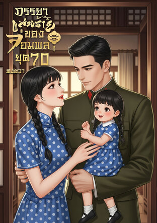 ภรรยาแสนร้ายของจอมพล ยุค 70