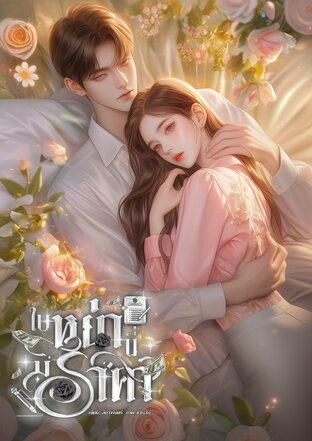 ใบหย่านี้..มีราคา