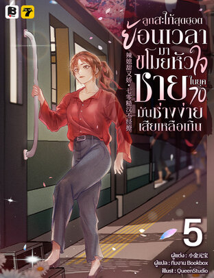 ลูกสะใภ้สุดฮอตย้อนเวลามาขโมยหัวใจชายในยุค 70 มันช่างง่ายเสียเหลือเกิน เล่ม 5