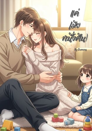 แค่...เมียหนึ่งคืน!