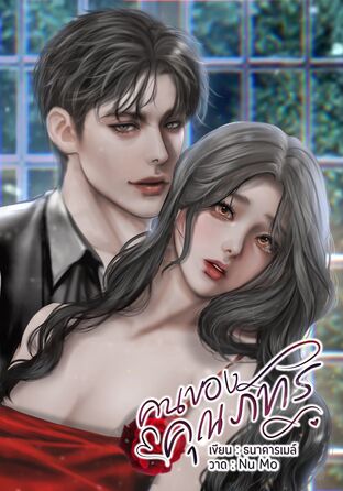 คนของคุณภัทร