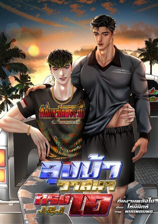 ลุงบ้าวาสนาทรงเอ [Omegaverse]