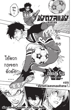 BLUE LOCK ขังดวลแข้ง EP 273