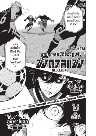 BLUE LOCK ขังดวลแข้ง EP 274