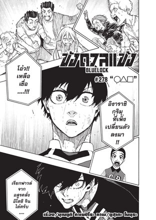 BLUE LOCK ขังดวลแข้ง EP 278