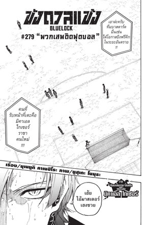 BLUE LOCK ขังดวลแข้ง EP 279:: e-book หนังสือ โดย MUNEYUKI KANESHIRO