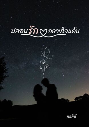 ปลอบรักกลางใจแค้น