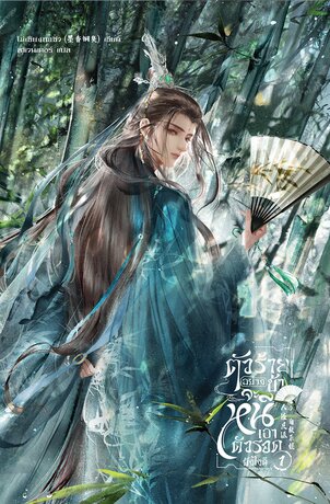 ตัวร้ายอย่างข้า...จะหนีเอาตัวรอดยังไงดี เล่ม 1