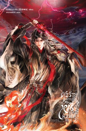 ตัวร้ายอย่างข้า...จะหนีเอาตัวรอดยังไงดี เล่ม 2