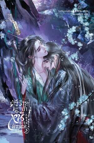 ตัวร้ายอย่างข้า...จะหนีเอาตัวรอดยังไงดี เล่ม 3 (จบ)