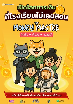 เปิดโลกการเงินที่โรงเรียนไม่เคยสอน The Money Master สำหรับเด็ก 8-12 ปี เรียนรู้เรื่องเงิน ออมเงิน ความรู้นอกห้องเรียน
