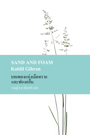 บทเพลงแห่งเม็ดทรายและฟองคลื่น (Sand and Foam)