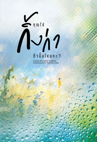 คุณใช่กิ้งก่าตัวนั้นไหมคะ? เล่ม 1