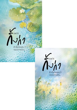 SET คุณใช่กิ้งก่าตัวนั้นไหมคะ?