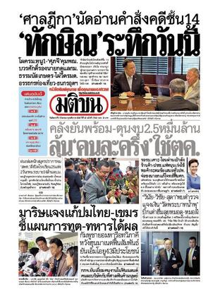 หนังสือพิมพ์มติชน วันอังคารที่ 9 กันยายน พ.ศ.2568