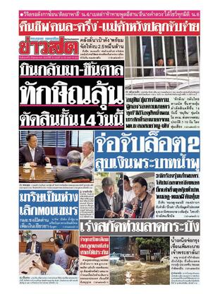 หนังสือพิมพ์ข่าวสด วันอังคารที่ 9 กันยายน พ.ศ.2568