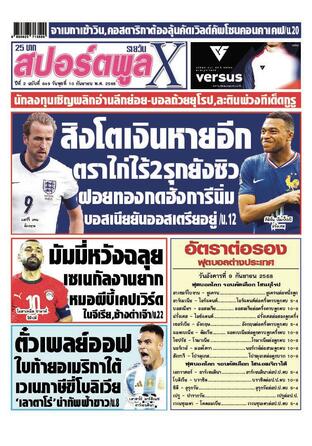 หนังสือพิมพ์สปอร์ตพูลXรายวัน วันพุธที่ 10 กันยายน พ.ศ.2568