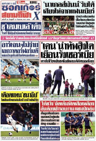 หนังสือพิมพ์สตาร์ซอคเก้อร์Xกีฬาสยามรายวัน วันพุธที่ 10 กันยายน พ.ศ.2568