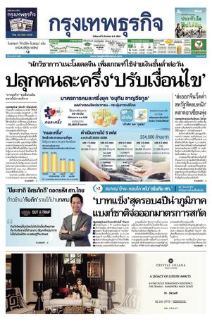 กรุงเทพธุรกิจ วันอังคารที่ 9 กันยายน พ.ศ.2568
